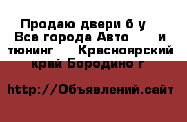 Продаю двери б/у  - Все города Авто » GT и тюнинг   . Красноярский край,Бородино г.